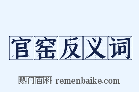 官窑反义词是什么意思的图片